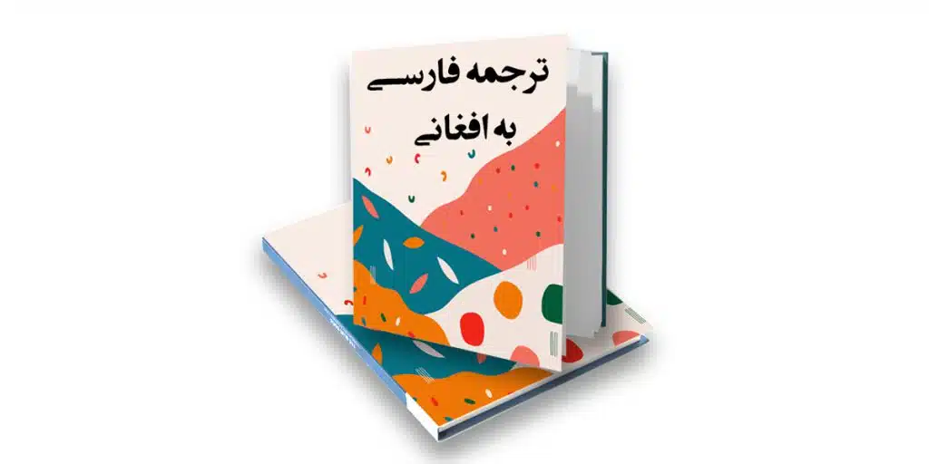 کتاب فارسی به افغانی