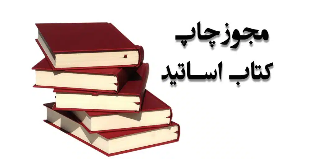 گرفتن مجوز چاپ کتاب برای اساتید