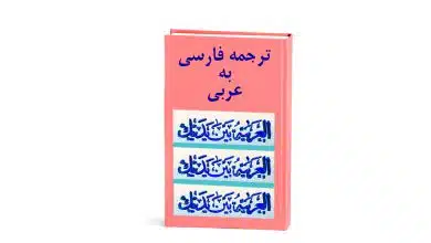 ترجمه کتاب عربی