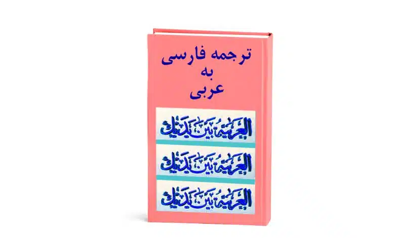 ترجمه کتاب عربی