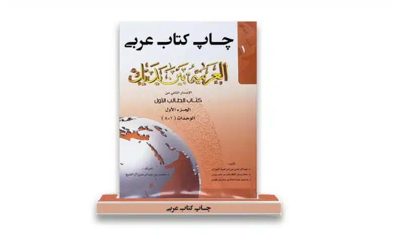 چاپ کتاب عربی